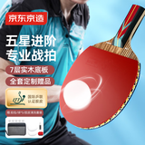 京东京造 龙腾五星乒乓球拍单拍 专业比赛训练双面反胶皮直板5星套装 直拍