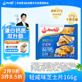安佳(Anchor) 新西兰进口乳源 切达奶酪轻咸味芝士片166g 泡面三明治