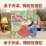 儿童身体安全教育绘本 烦恼的小花鹿/我来保护你：预防性侵犯  3-6岁儿童自我保护教育绘本 亲子互动身体安全故事 幼儿园安全教育推荐家长必备幼儿安全教育读物 