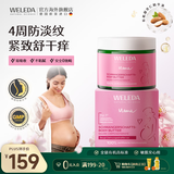 维蕾德（WELEDA）祛妊娠纹油霜孕身纹护理产前后孕期按150ml 德国
