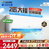 海尔空调出品统帅1.5匹/2匹/3匹大挂机新一级能效变频冷暖壁挂式空调Leαder 统帅 2匹一级能效【26新品】AI省电科技+大风量