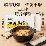 云山半切片年糕400g*2 Q弹0添加剂火锅配菜水磨年糕速食传统水磨口感糯