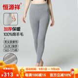 恒源祥羊毛裤加厚男纯羊毛保暖裤打底裤女秋裤男羊毛棉裤保暖内衣裤 女加厚-浅灰-全羊毛 XL (170)