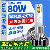 先科（SAST）汽车led大灯泡改装激光车灯超亮汽车远光灯近光灯H1【2支装】