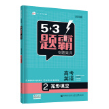 曲一线 高考英语 2完形填空 53题霸专题集训2020版 五三