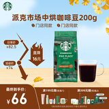星巴克（Starbucks）派克市场咖啡豆中烘1袋200g 门店同款精品咖啡豆 进口大包装囤享