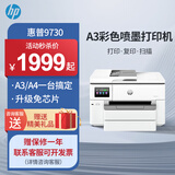 惠普（HP）9730/9720  A3/A4彩色喷墨打印机复印扫描一体机自动双面打印办公商用无线三合一照片试卷 HP 9730【升级免芯片+无限加墨】 套餐一：大容量加墨墨盒+8瓶墨水【循环加墨】