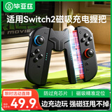 毕亚兹 适用Switch2手柄握把充电器ns2手柄充电握把Joy-con配件边充边玩不伤手柄支持带壳使用强力磁吸