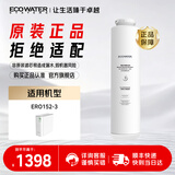 怡口净水（ECOWATER）净水器家用厨下式净水机原装滤芯 RO1000-01滤芯（适用ERO152-3）