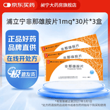 [SHYNDEC]非那雄胺片 1mg*30片 3盒装 27年3月过期