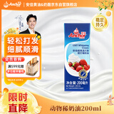 安佳(Anchor)新西兰进口 动物奶酪淡奶油稀奶油200ml 冷藏烘焙奶茶DIY