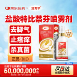 达克宁盐酸特比萘芬喷雾剂30ml脚气喷雾剂治脚气药止痒脱皮烂脚丫真菌感染自营脚臭脚气专用药乳膏软膏搽剂