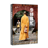 译文纪实·少林很忙