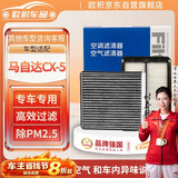 欧积二滤套装空调滤芯+空气滤芯适用13-24款/马自达CX-5(2.0L/2.5L)