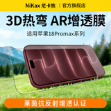 尼卡熊【3D热弯AR膜】适用苹果18promax钢化膜苹果17PM手机膜光学增透16/17pro抗反射抗指纹贴膜 3D热弯AR膜pro丨莱茵认证+防眩光 2片装 iPhone18promax/17pr