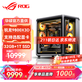 华硕锐龙9800X3D主机RTX5070Ti/5080/5090主机 千帧电竞rog全家桶 9850X3D主机游戏台式机组装电脑整机 锐龙7 9800X3D丨32G丨1TB 京东仓速发