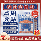 宝芝林膏药贴肩周炎专用贴肩膀疼痛僵硬肩周劳损远红外磁疗贴 10贴/盒