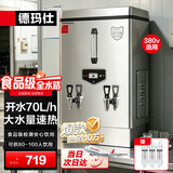 德玛仕（DEMASHI）电热开水器 商用热水器 工地 食堂 用开水热水机 304不锈钢 全自动(标准款）70L/h KS-60P 380V 3~