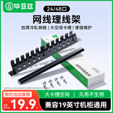 毕亚兹 理线架12档24口 工程机网线跳线理线架 加厚金属19英寸 1U机架式网络机柜线缆管理器整理器梳理器