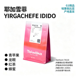 YIRGO*Taiwaka太哇卡2026产季咖啡豆耶加雪菲中烘精品新鲜手冲豆 100g