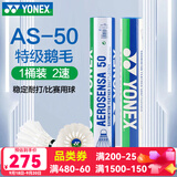 YONEX尤尼克斯羽毛球比赛专用球as05 耐打王as9训练yy球12只装 AS-50EX 国际比赛球（2速） 1筒