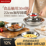 美厨（MAXCOOK）加厚304不锈钢盘碟 盆碟22CM MCWAPD22 加宽加深 耐摔