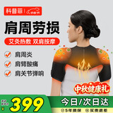 科普菲肩周炎热敷理疗仪肩膀肩颈保暖加热护肩热敷按摩仪器保暖肩袖损伤肩关节酸疼痛老人中秋节礼品礼物