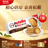 意榛滋nutella醇心饼榛果可可酱夹心饼干41.4g 进口零食 中秋节礼物