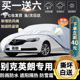 别克英朗专用车衣全车罩22款2020款2021款英朗汽车加厚防雪防霜遮阳防晒隔热防雨水车外套全罩雨衣 加厚遮阳伞盖车布蓬棚布汽车套牛津布车衣新款老款 英朗三厢专用专用防水罩车布罩盖车的布雨布帆布车布篷