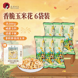 茶颜悦色 香脆玉米花 爆米花解馋小零食膨化食品办公室零食50g*6袋 共300g