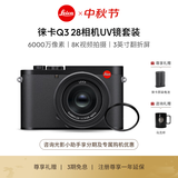 徕卡（Leica）【礼赠电池】Q3相机UV镜套机 Q3 28全画幅便携数码相机/微单相机 19080+19691