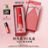 阿玛尼红管水唇纱唇釉#161润唇膏送女友老婆口红生日礼盒中秋节新婚礼物