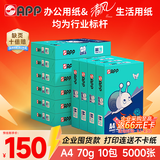 APP 金光APP  (蓝蜗牛) A4/70g 复印纸顺滑不卡纸a4打印纸A4纸整箱500张/包 10包/箱(5000张)企业采购