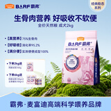 麦富迪狗粮 barf霸弗天然狗粮成犬粮冻干粮小型犬粮养胃益肠牛肉2kg