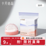 十月结晶 防溢乳垫春夏一次性母乳垫孕妇乳贴母乳防漏贴薄款升级款 30片装 【仿生贝壳款】试用装