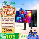 泰坦军团 26.5英寸第4.5代QD-OLED镜面屏 五层堆叠 4K 165Hz原生10bit 0.03ms 硬件低蓝光电竞显示器G2785V