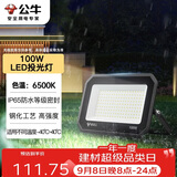 公牛（BULL）LED投光灯户外庭院工厂园林灯露营灯 IP65防水等级100W-6500K白光