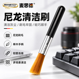 麦思德（MASTERPROOF）软毛刷键盘镜头相机笔记本电脑手机清洁清灰除尘办公家用便携数码