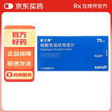【原研药】波立维 硫酸氢氯吡格雷片 75mg*7片/盒