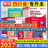 【2027新版  赠真题讲解课！！】四川专升本考试复习资料教材2027年库课四川专升本考试大学语文英语计算机基础高等数学专用教材模拟试卷历年真题章节同步测试卷必刷2000题库克四川省统招专升本英语词汇