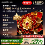 创维电视A6F Ultra 85英寸QD-MiniLED 超薄智慧平板电视机 国家补贴一级能效 家电a6f pro+2026新款