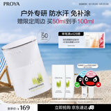 珀莱雅（PROYA）【刘亦菲同款】盾护防晒50ml 防水防汗防晒霜军训高倍生日礼物