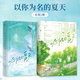 以你为名的夏天完结套装（全2册）黑马作者任凭舟炽烈青春校园代表作随书附送海报Q版小卡合影相片盛夏