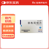 [优立通] 非布司他片   20mg*12片*2板/盒