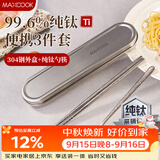 美厨（MAXCOOK）纯钛筷子勺套装食品级收纳盒上班族学生便携餐具套装一人MCGC0252