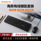 方正（Founder）F6161 商务键盘鼠标套装 有线键鼠套装 全尺寸商务办公 防泼溅 笔记本电脑外接键盘 黑色