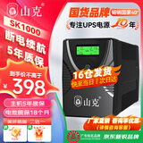 山克SK1000 ups不间断电源 1000VA 600W家用办公电脑稳压备用应急ups电源