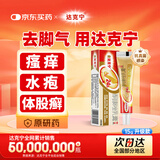 原研药】金达克宁酮康唑乳膏15g治脚气药止痒脱皮烂脚丫真菌感染自营软膏手足体股藓股癣膏非联苯苄唑乳膏
