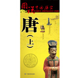 唐朝历史地图（上）图说中国历史系列 大尺寸87x57.5cm 历史疆域版图 古今地名对照 古代地图 时间轴 历史名人及事件 盛世李世民武则天玄奘等