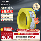 德力西（DELIXI）电线升级B级阻电缆线国标电源线铜芯燃家用BV2.5/4/6平方单股铜线 【B级阻燃50米-升级不加价】BV6黄色硬线